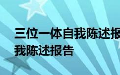 三位一体自我陈述报告优秀范文 三位一体自我陈述报告