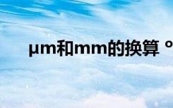 µm和mm的换算 ºùÂ«µÄ¼ô¨Í¼½â