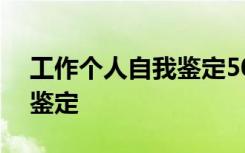 工作个人自我鉴定500字通用 工作个人自我鉴定