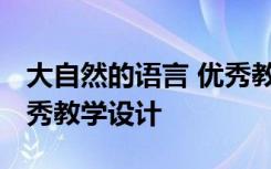 大自然的语言 优秀教学设计 大自然的语言优秀教学设计