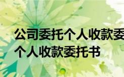 公司委托个人收款委托书图片大全 公司委托个人收款委托书