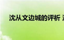 沈从文边城的评析 沈从文《边城》评析