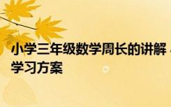 小学三年级数学周长的讲解 小学三年级数学周长的数学公式学习方案