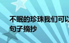 不眠的珍珠我们可以恋爱吗 《不眠的珍珠》句子摘抄