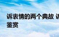 诉衷情的两个典故 诉衷情近诗词阅读理解及鉴赏