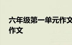 六年级第一单元作文400字 六年级第一单元作文