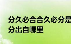 分久必合合久必分是成语吗 分久必合合久必分出自哪里