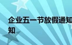 企业五一节放假通知范文 公司五一节假日通知