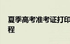 夏季高考准考证打印流程 高考准考证打印流程