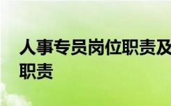 人事专员岗位职责及要求 人事专员具体岗位职责