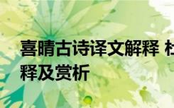 喜晴古诗译文解释 杜甫《喜晴》唐诗原文注释及赏析