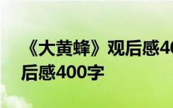 《大黄蜂》观后感400字左右 《大黄蜂》观后感400字