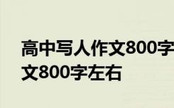 高中写人作文800字优秀作文 高中写人的作文800字左右