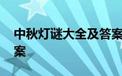 中秋灯谜大全及答案超难 中秋灯谜大全及答案