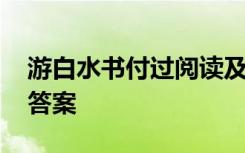 游白水书付过阅读及答案 游白水书付过阅读答案