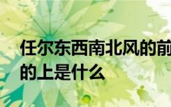 任尔东西南北风的前面一句 任尔东西南北风的上是什么