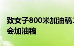 致女子800米加油稿100字 致女子800米运动会加油稿