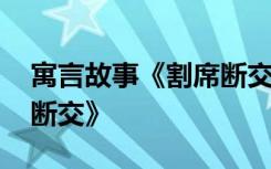 寓言故事《割席断交》内容 寓言故事《割席断交》