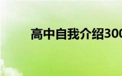 高中自我介绍300字 高中自我介绍