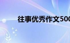 往事优秀作文500字 往事优秀作文