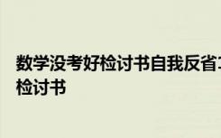 数学没考好检讨书自我反省100字 数学考试没考好反省自己检讨书