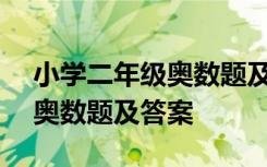 小学二年级奥数题及答案(全面) 小学二年级奥数题及答案