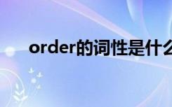 order的词性是什么 order的单词解释