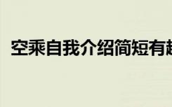 空乘自我介绍简短有趣 空乘自我介绍1分钟