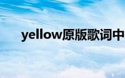 yellow原版歌词中文 yellow中文歌词