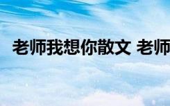 老师我想你散文 老师我想你征文「优秀篇」