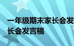 一年级期末家长会发言稿 精品 一年级期末家长会发言稿