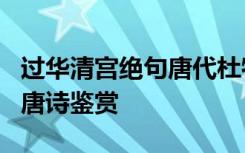 过华清宫绝句唐代杜牧 杜牧《过华清宫绝句》唐诗鉴赏