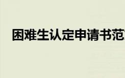 困难生认定申请书范文 困难生认定申请书