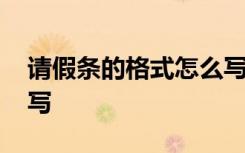 请假条的格式怎么写范文 请假条的格式怎么写