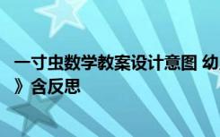 一寸虫数学教案设计意图 幼儿园大班数学优秀教案《一寸虫》含反思