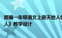 部编一年级语文上册天地人优秀教案 一年级语文上册《天地人》教学设计