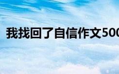 我找回了自信作文500字 我找回了自信作文