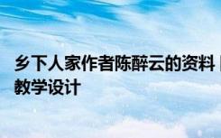 乡下人家作者陈醉云的资料 陈醉云的散文《乡下人家》优秀教学设计