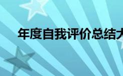 年度自我评价总结大学生 年度自我评价