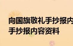 向国旗敬礼手抄报内容资料大全 向国旗敬礼手抄报内容资料