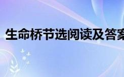 生命桥节选阅读及答案 课文《生命桥》教案