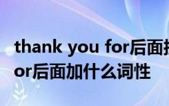 thank you for后面接什么动词 thank you for后面加什么词性