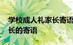 学校成人礼家长寄语简短精辟 学校成人礼家长的寄语