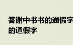 答谢中书书的通假字和词类活用 答谢中书书的通假字