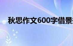 秋思作文600字借景抒情 秋思作文600字