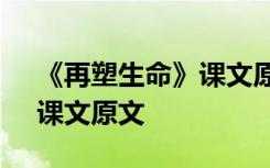 《再塑生命》课文原文及翻译 《再塑生命》课文原文