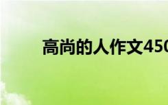 高尚的人作文450字 高尚的人作文