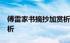 傅雷家书摘抄加赏析15篇 傅雷家书摘抄加赏析