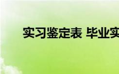 实习鉴定表 毕业实习鉴定表自我鉴定