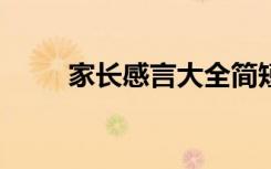 家长感言大全简短100字 家长感言